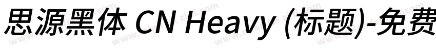 思源黑体 CN Heavy (标题)字体转换